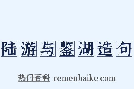 陆游与鉴湖造句是什么意思的图片